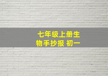 七年级上册生物手抄报 初一